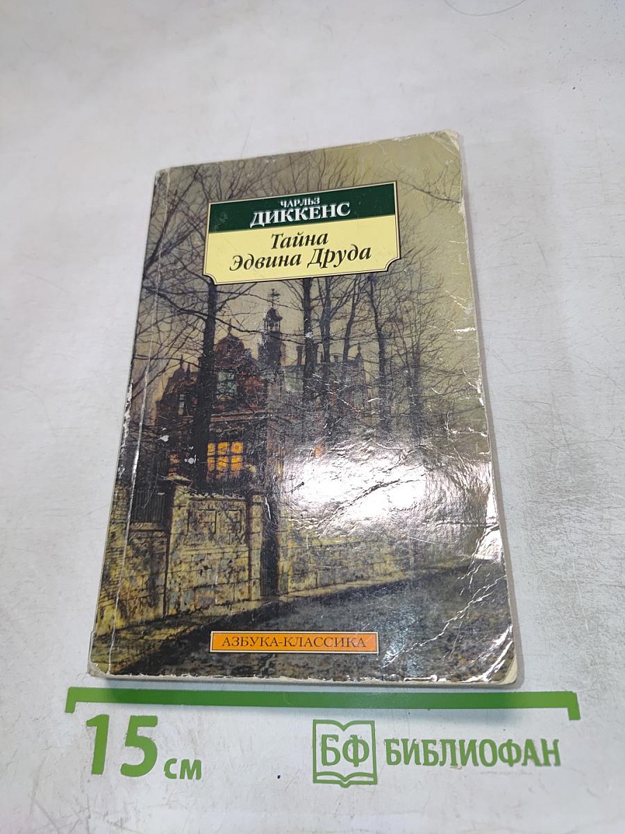 Тайна Эдвина Друда