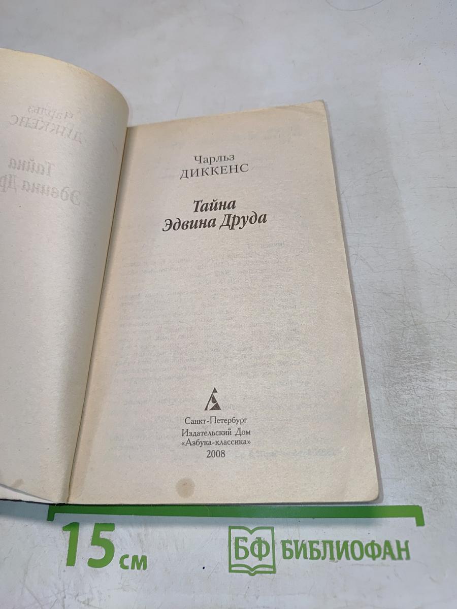 Тайна Эдвина Друда