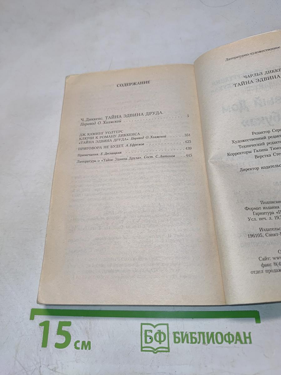 Тайна Эдвина Друда