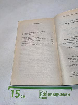 Тайна Эдвина Друда