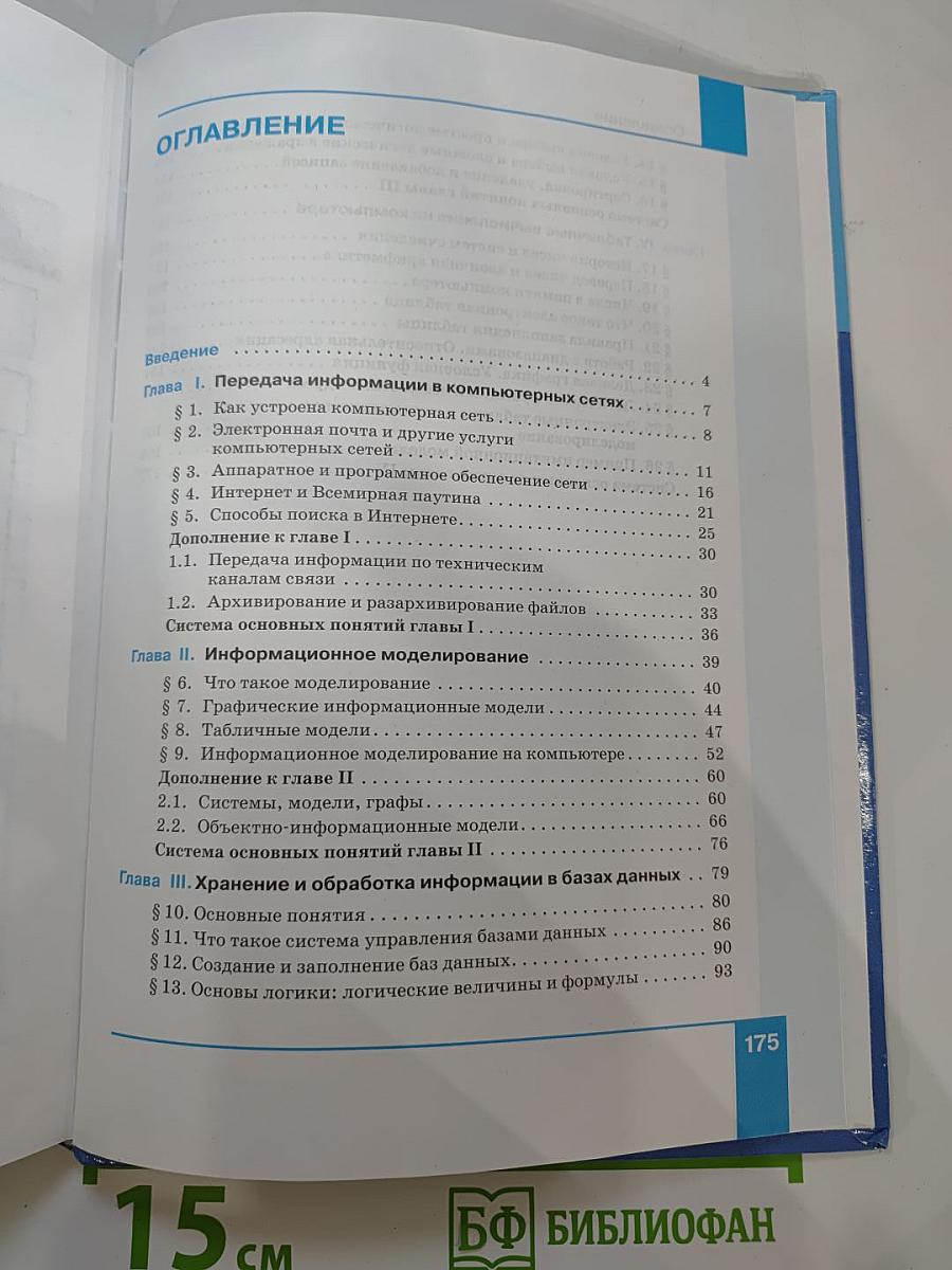 Информатика 8 класс Учебник