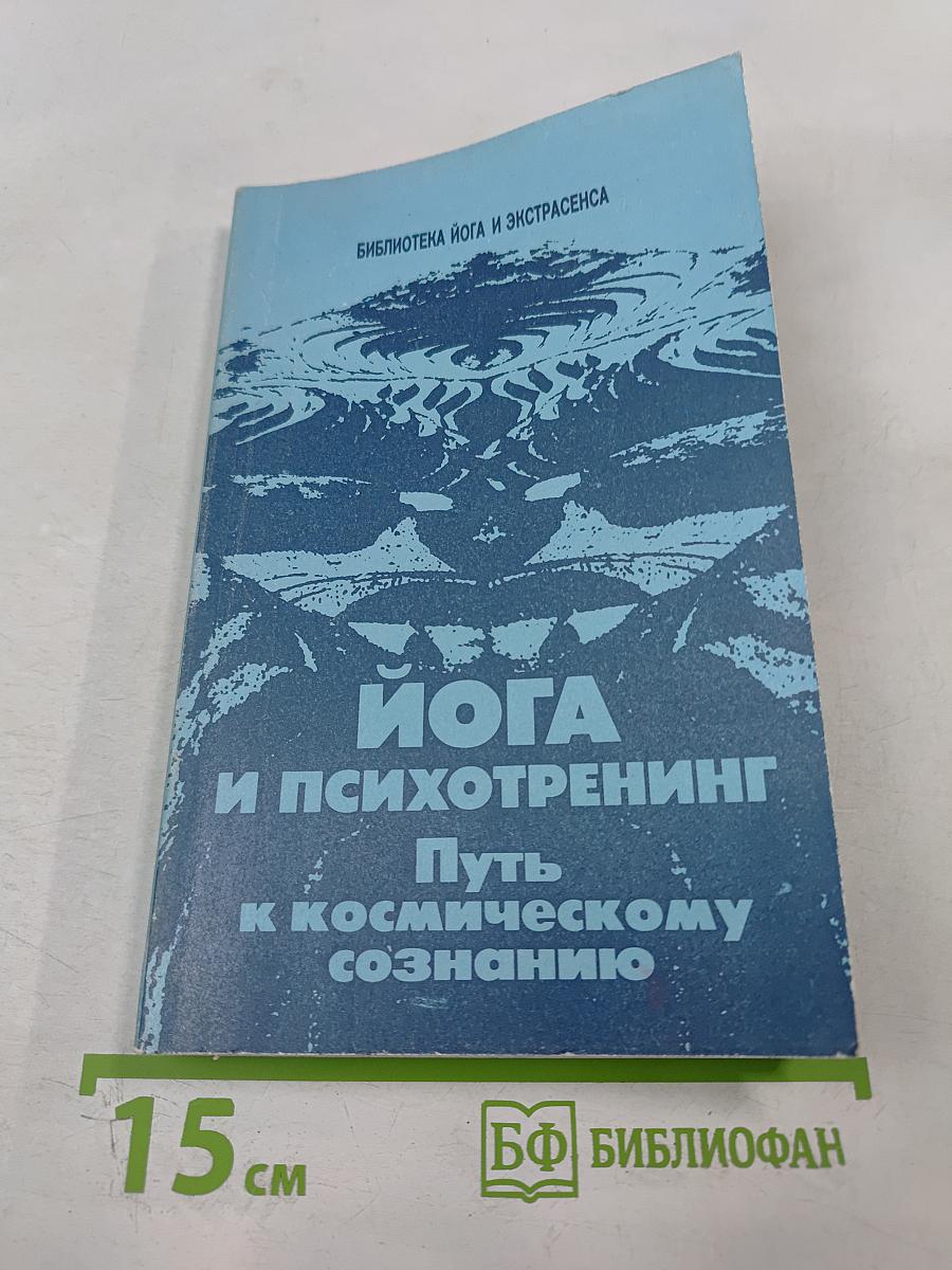 Йога и психотренинг. Путь к космическому сознанию