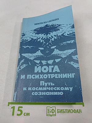 Йога и психотренинг. Путь к космическому сознанию