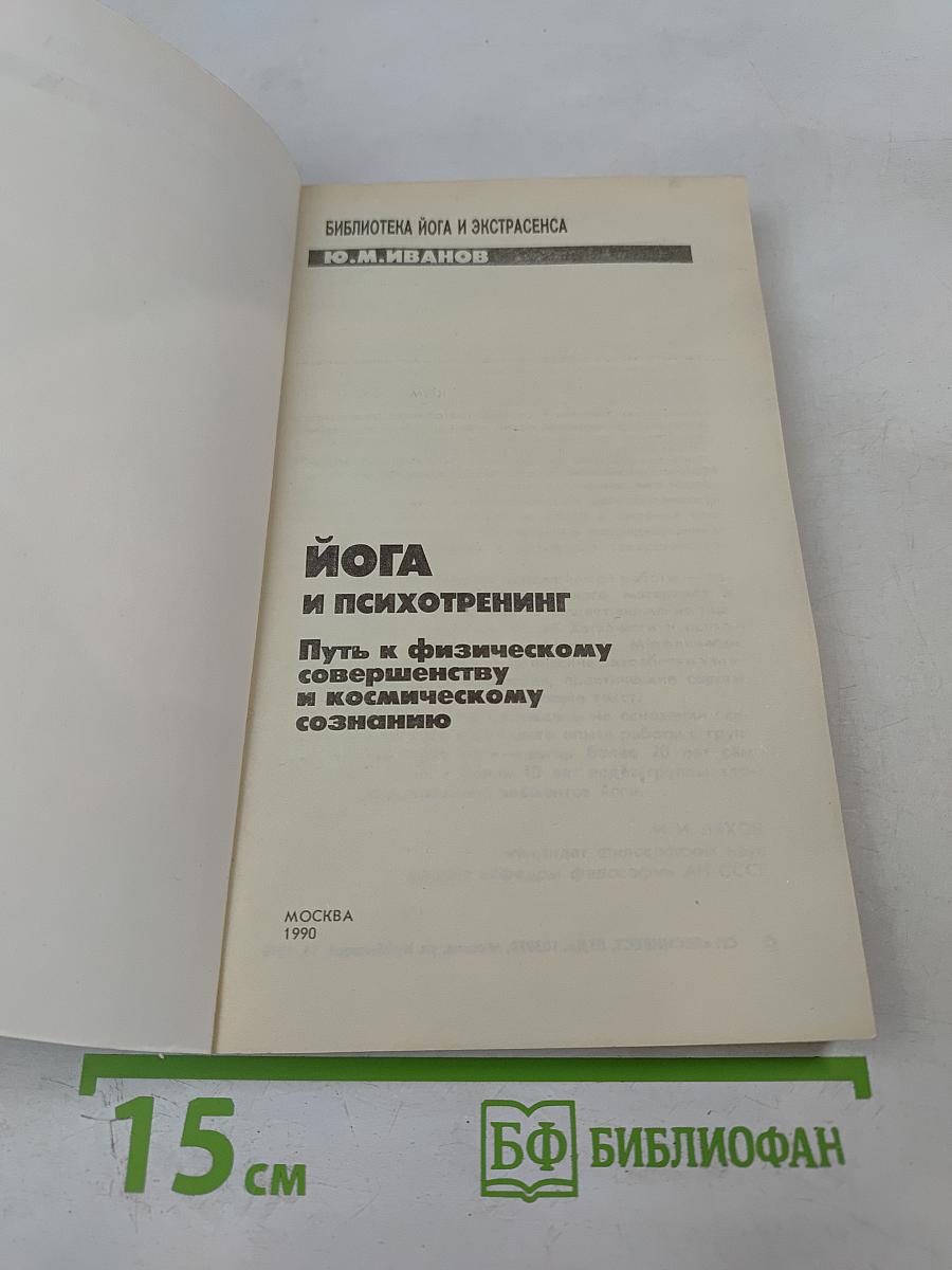 Йога и психотренинг. Путь к космическому сознанию