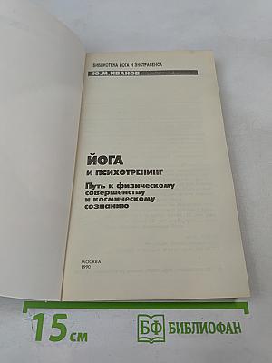 Йога и психотренинг. Путь к космическому сознанию