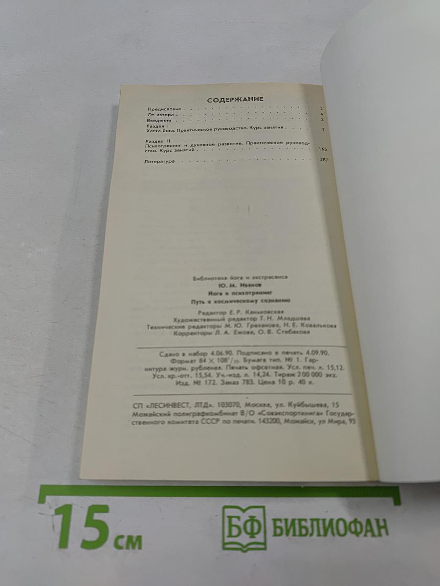 Йога и психотренинг. Путь к космическому сознанию
