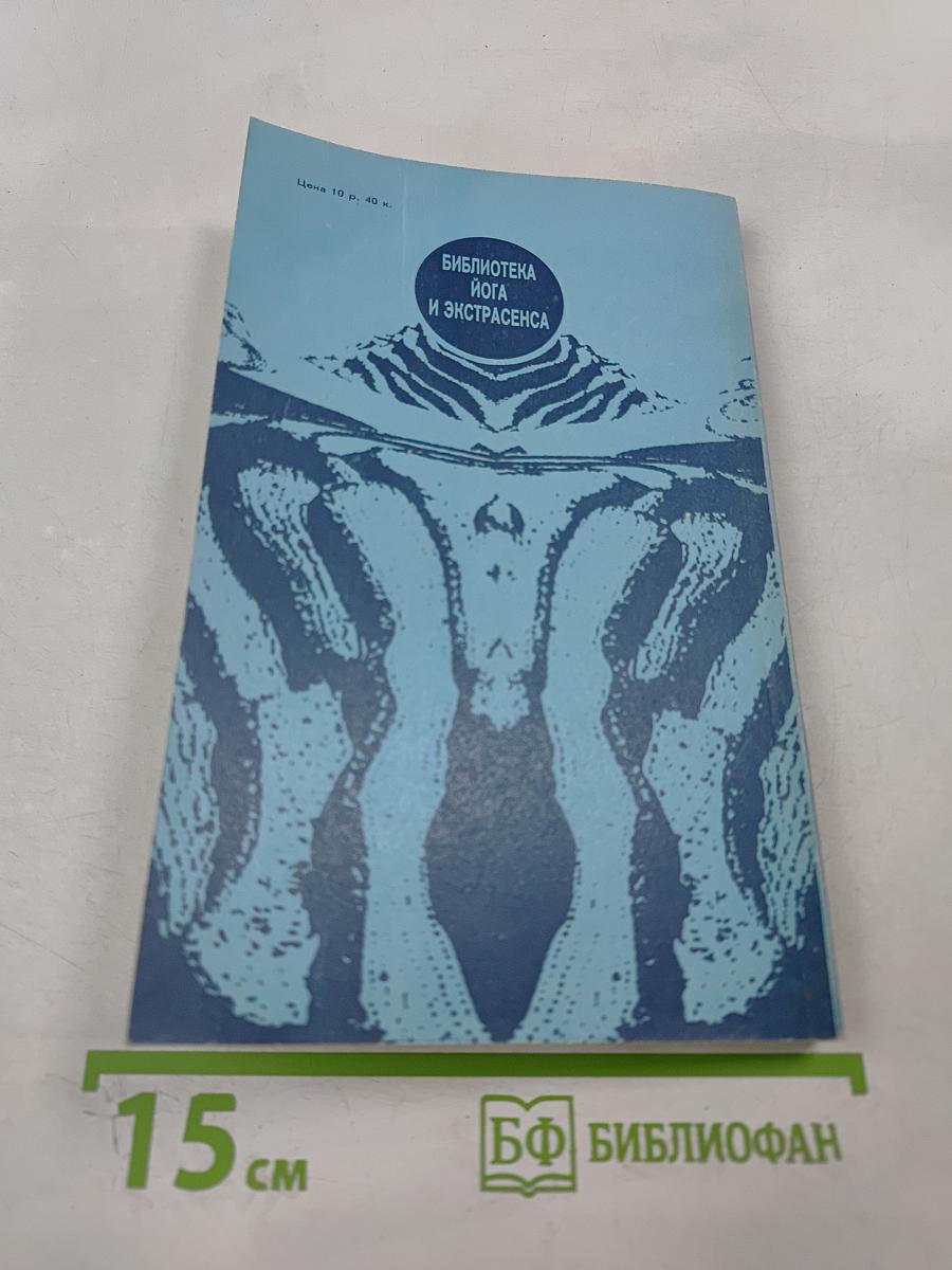 Йога и психотренинг. Путь к космическому сознанию