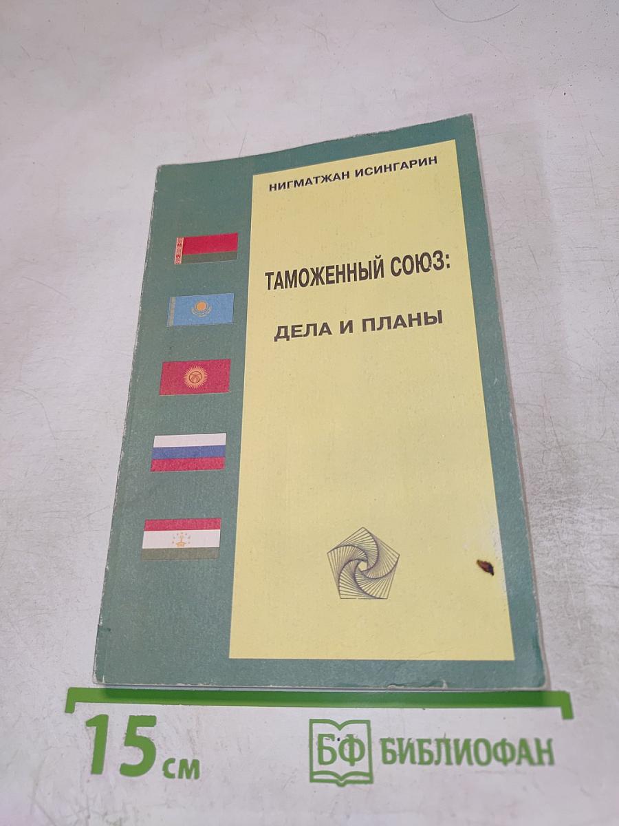 Таможенный союз: Дела и планы