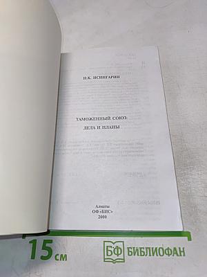 Таможенный союз: Дела и планы