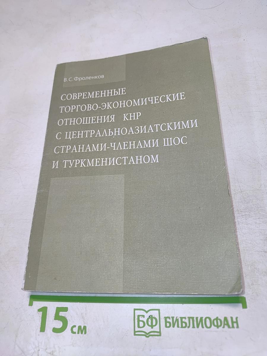 Современные торгово-экономические отношения КНР с центральноазиатскими странами-членами ШОС и Туркменистаном