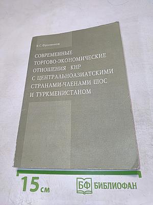 Современные торгово-экономические отношения КНР с центральноазиатскими странами-членами ШОС и Туркменистаном