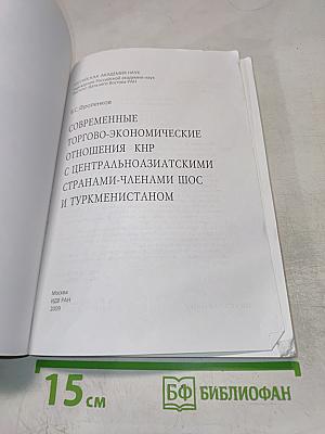 Современные торгово-экономические отношения КНР с центральноазиатскими странами-членами ШОС и Туркменистаном