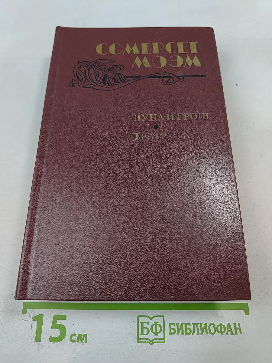 Луна и грош. Театр. Рассказы