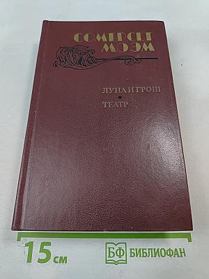 Луна и грош. Театр. Рассказы