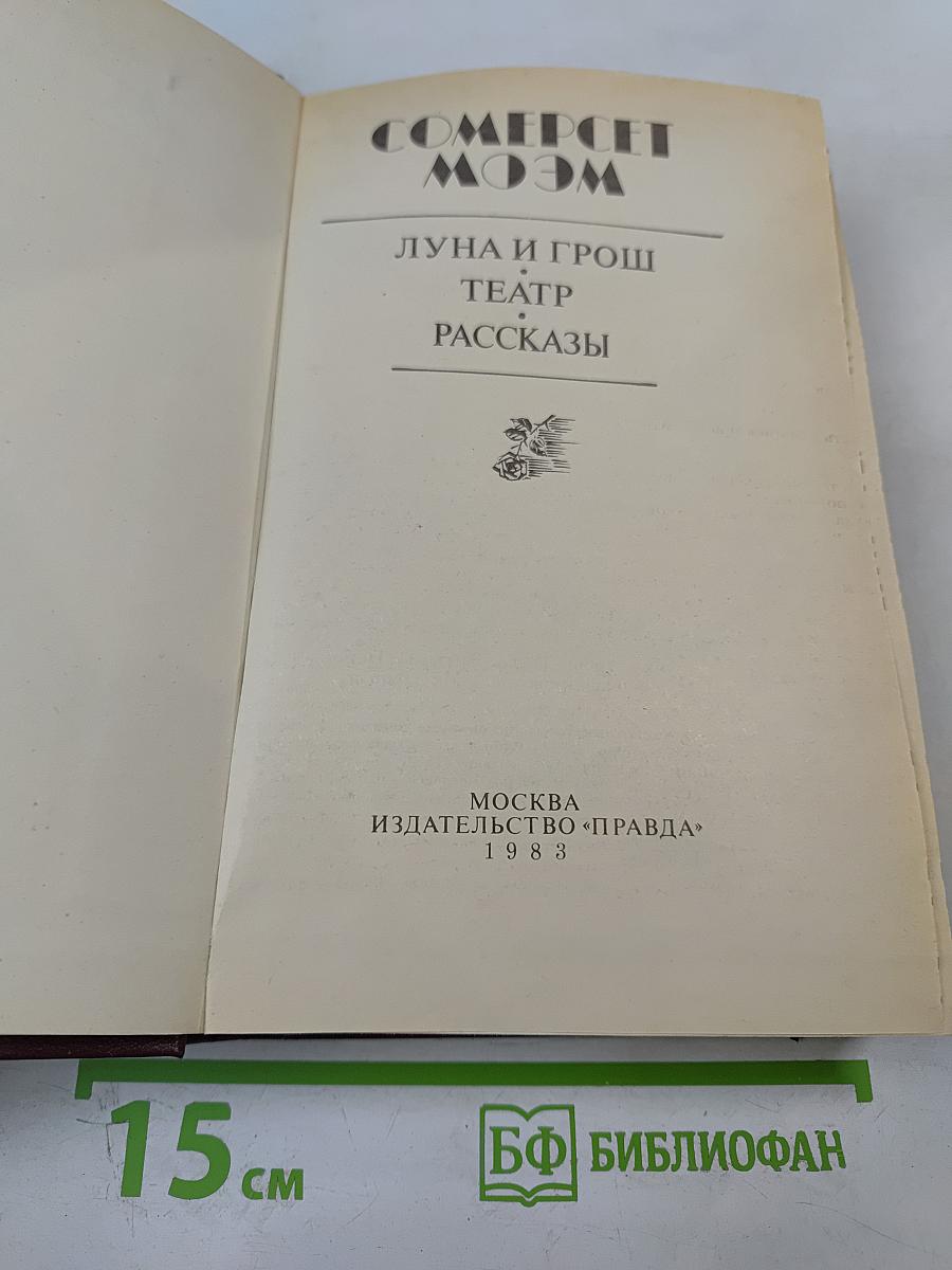 Луна и грош. Театр. Рассказы