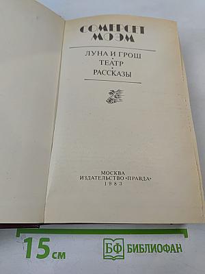 Луна и грош. Театр. Рассказы