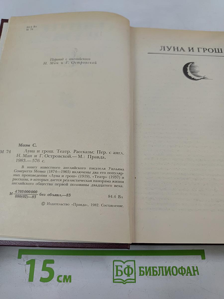 Луна и грош. Театр. Рассказы