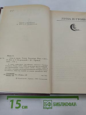 Луна и грош. Театр. Рассказы