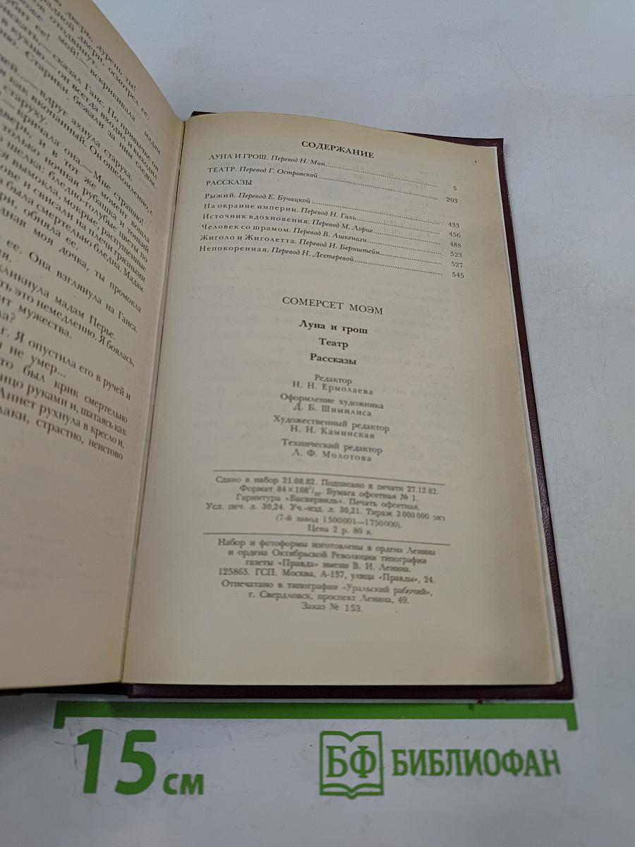 Луна и грош. Театр. Рассказы