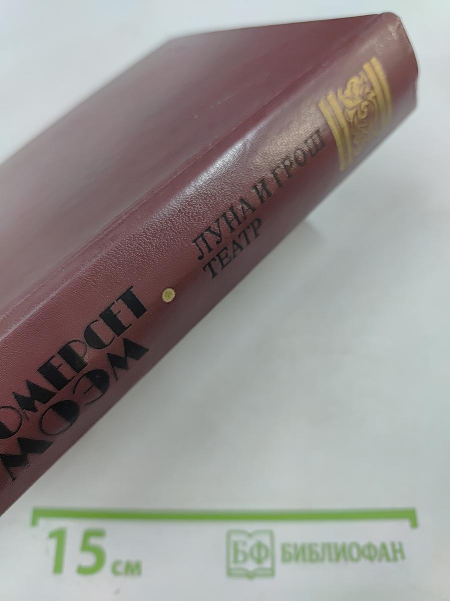 Луна и грош. Театр. Рассказы