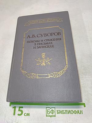 А. В. Суворов. Походы и сражения в письмах и записках