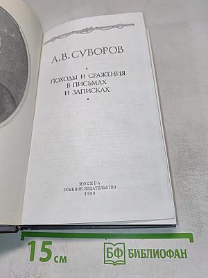 А. В. Суворов. Походы и сражения в письмах и записках