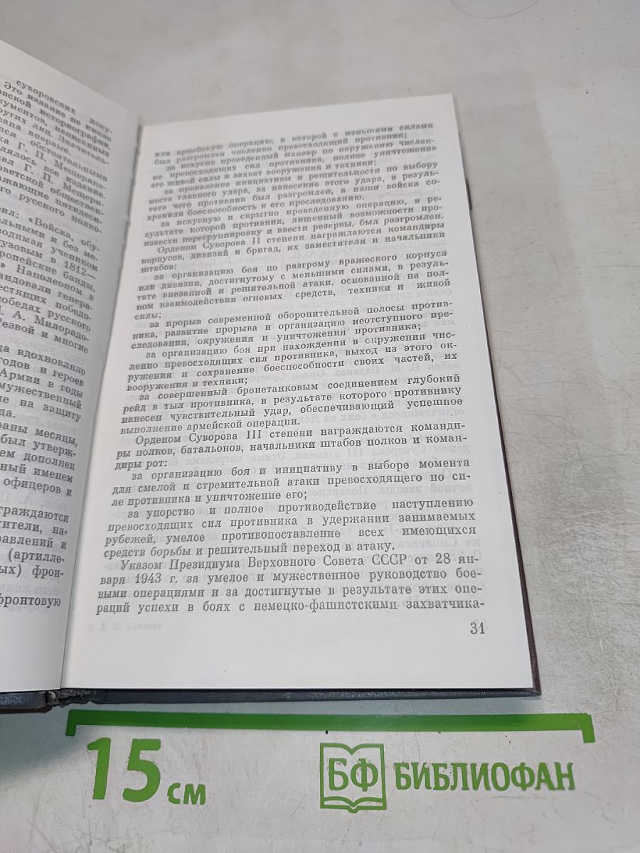 А. В. Суворов. Походы и сражения в письмах и записках