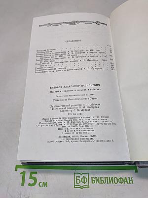 А. В. Суворов. Походы и сражения в письмах и записках