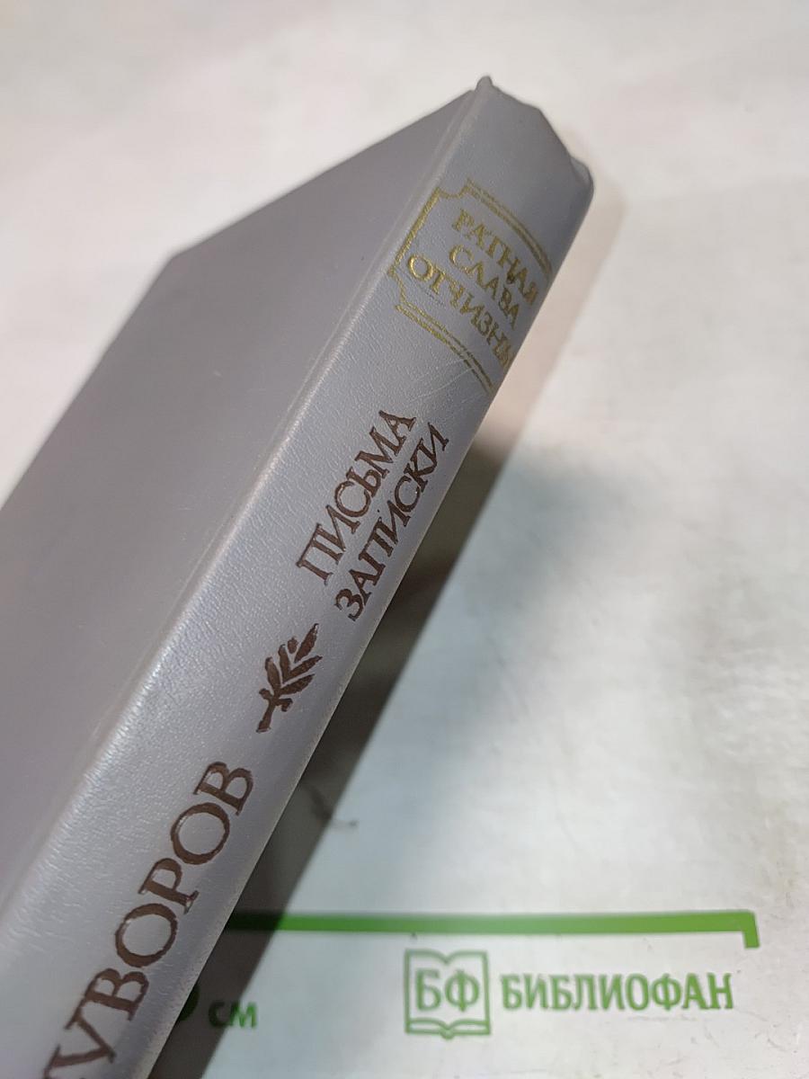 А. В. Суворов. Походы и сражения в письмах и записках