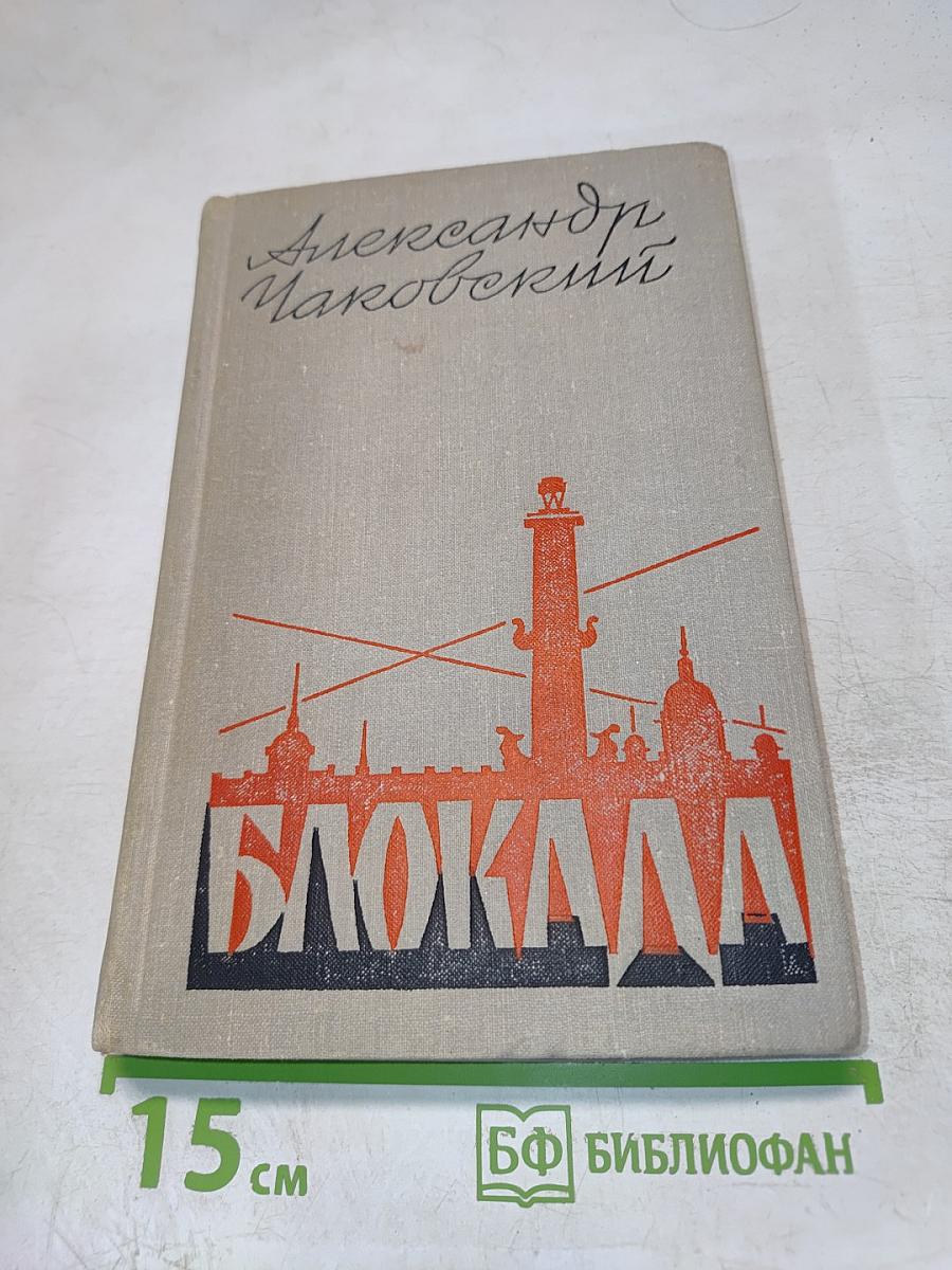 Блокада. Книга четвертая