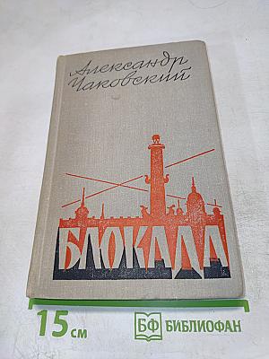 Блокада. Книга четвертая
