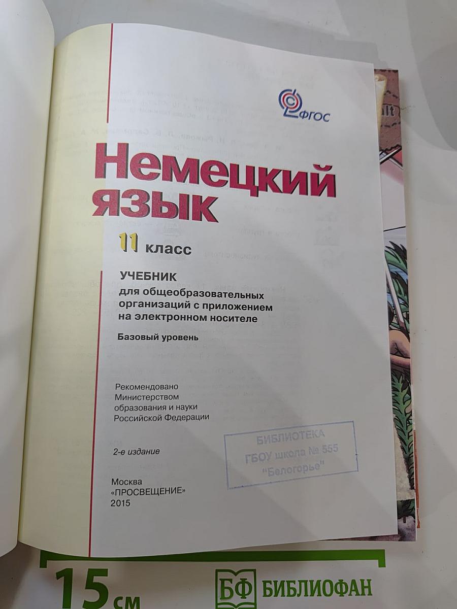 Немецкий язык. 11 класс. Учебник для общеобразовательных организаций с приложением на электронном носителе. Базовый уровень