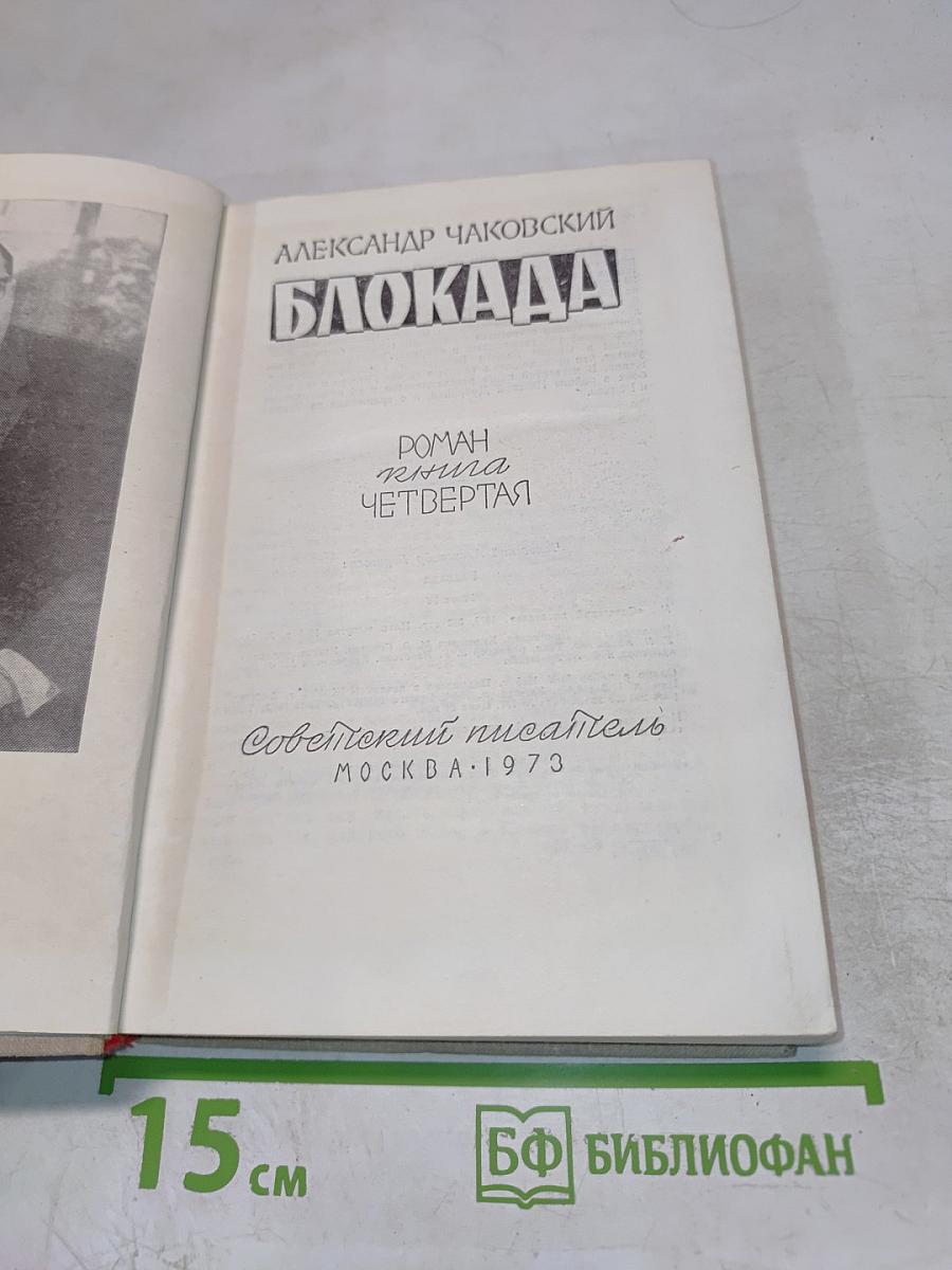 Блокада. Книга четвертая