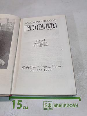 Блокада. Книга четвертая