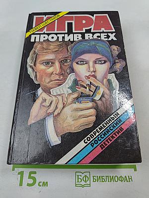 Игра против всех