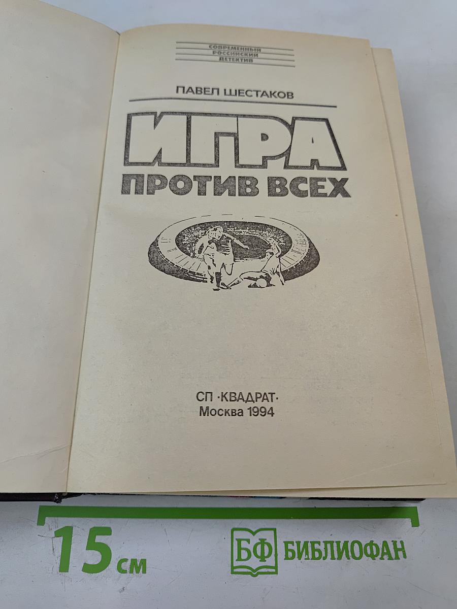 Игра против всех