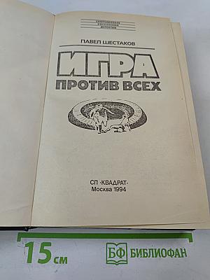 Игра против всех
