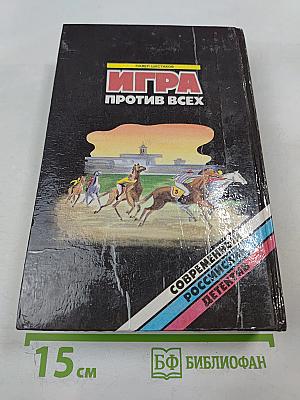 Игра против всех