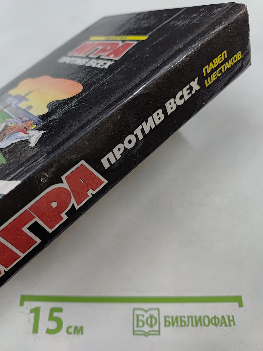 Игра против всех