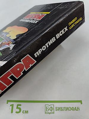 Игра против всех