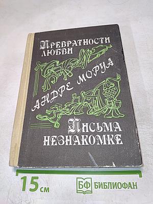 Превратности любви. Письма незнакомке