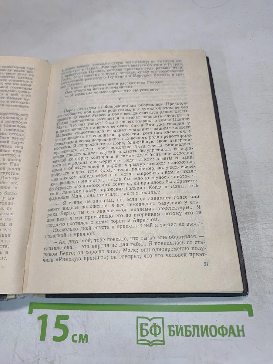 Превратности любви. Письма незнакомке
