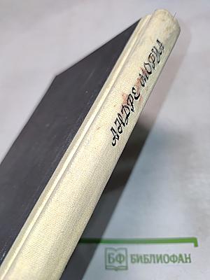 Превратности любви. Письма незнакомке