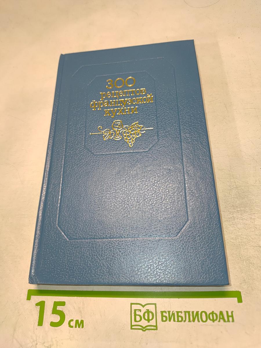 300 рецептов французской кухни