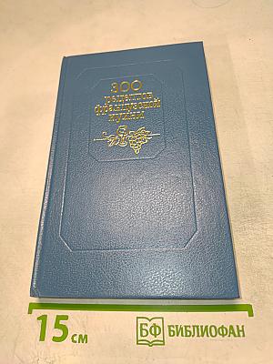 300 рецептов французской кухни