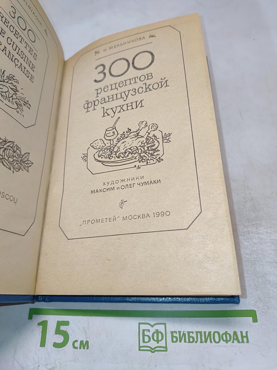300 рецептов французской кухни