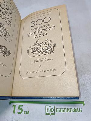 300 рецептов французской кухни