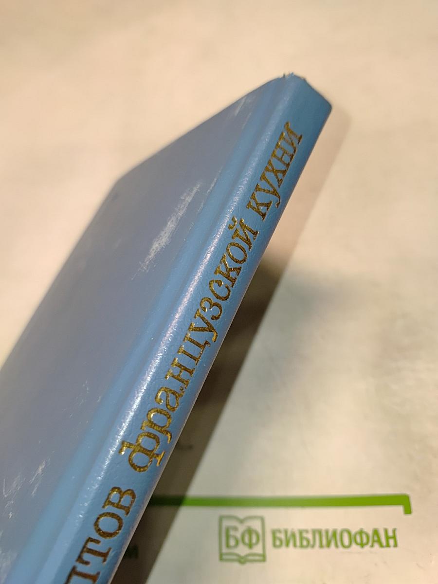 300 рецептов французской кухни