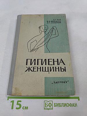 Гигиена женщины