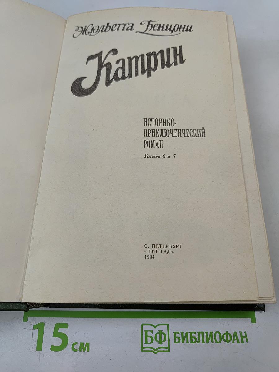 Катрин. Книга 6. Ловушка для Катрин